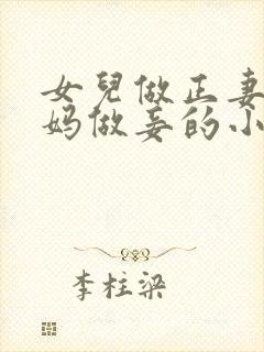 女儿做正妻,妈妈做妾的小说阅读全文