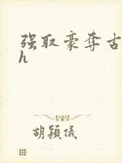 强取豪夺古言高h