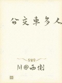 公交车多人运动