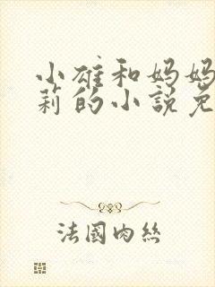 小雄和妈妈王颖莉的小说免费阅读