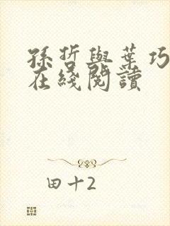 孙哲与叶巧小说在线阅读