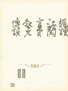 傅叙言江栀晚小说免费阅读最新章节