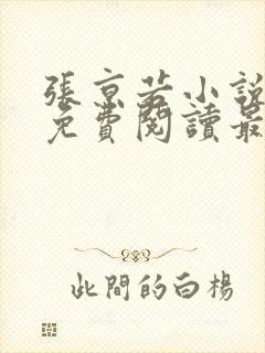 张京若小说全文免费阅读最新章节