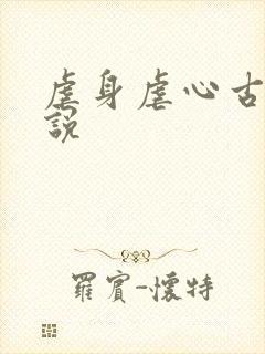 虐身虐心古言小说