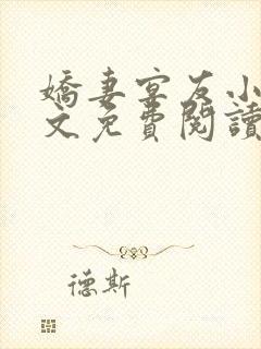 娇妻宴友小说全文免费阅读