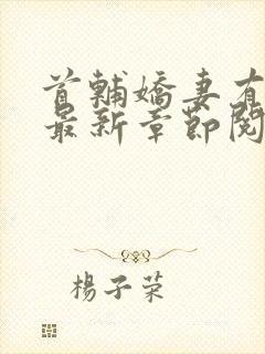 首辅娇妻有空间最新章节阅读