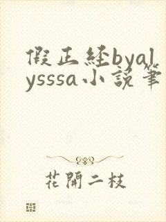 假正经byalysssa小说笔趣阁最新章节列封面