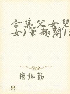 合集父女儿(父女)笔趣阁1苏香香