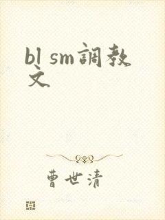 bl sm调教文