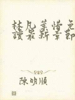 林凡叶惜免费阅读最新章节