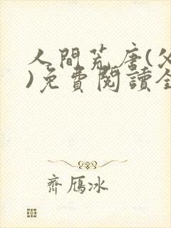 人间荒唐(父女)免费阅读全文小说