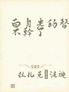 白月光的替身她不干了