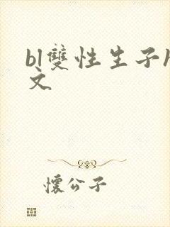 bl双性生子h文