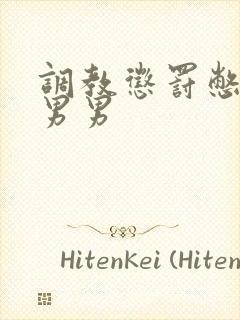 调教惩罚憋尿文男男