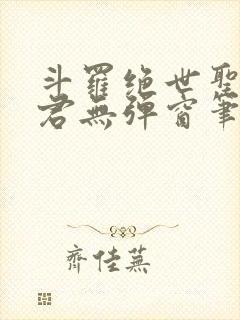 斗罗绝世圣邪帝君无弹窗笔趣阁