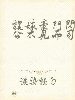 误嫁豪门闪婚老公不见面司恋免费阅读