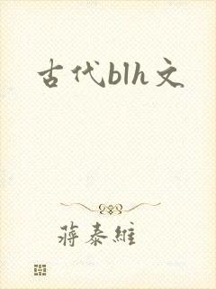 古代blh文