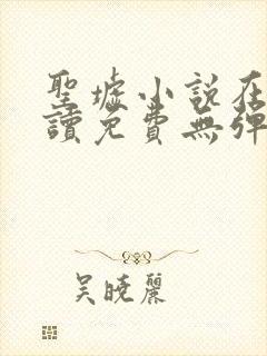 圣墟小说在线阅读免费无弹窗