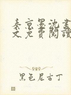 秦京墨沈书绾全文免费阅读最新章节