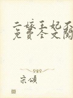二嫁王妃不好惹免费全文阅读