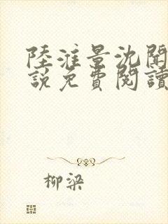 陆淮景沈闻月小说免费阅读最新章节