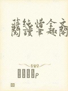 蒋纯惜全文免费阅读笔趣阁