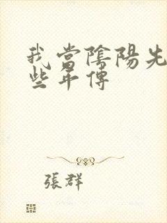 我当阴阳先生那些年传