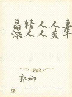 晶精人人妻人w澡人人爽牛牛