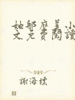 她那么美小说全文免费阅读