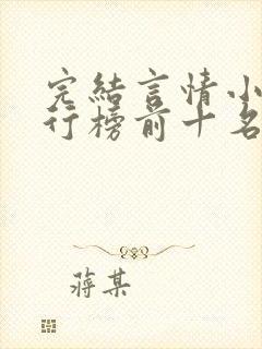 完结言情小说排行榜前十名