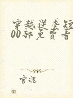 穿越逆袭短剧100部免费看封面