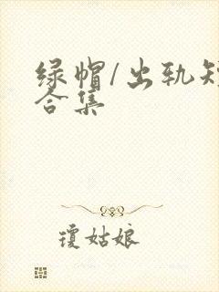 绿帽/出轨短篇合集