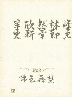 宁欣然林峰最新更新章节免费阅读封面