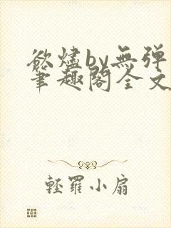 欲烬by无弹窗笔趣阁全文阅读笔趣阁