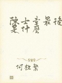 陈士章最后结局是什么