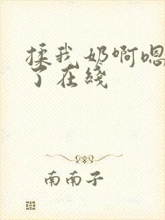 揉我奶啊嗯高潮了在线