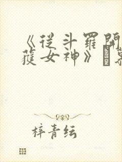 《从斗罗开始俘获女神》鞪慕