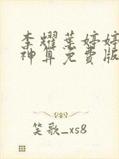 李耀叶婷婷天命神算免费版笔趣阁封面