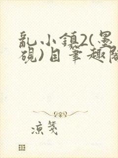乱小镇2(墨寒砚)目笔趣阁录封面
