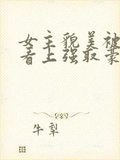 女主貌美被权贵看上强取豪夺的小说