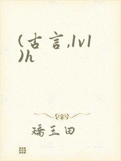 (古言,1v1)h