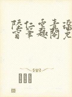 陆仁云青瑶无弹窗笔趣阁免费阅读