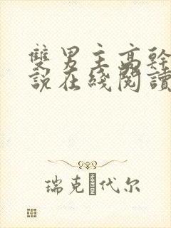 双男主高干文小说在线阅读