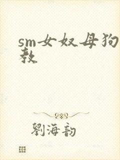 sm女奴母狗调教封面