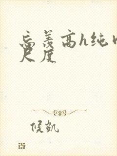 忘羡高h纯肉大尺度