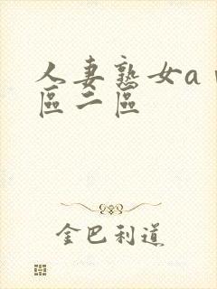 人妻熟女aⅴ一区二区