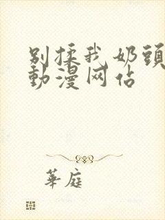 别揉我奶头嗯啊动漫网站封面