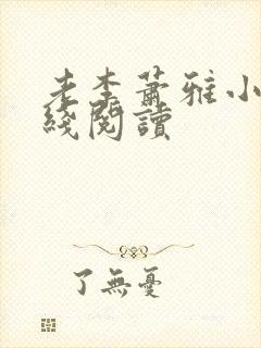 老李萧雅小说在线阅读