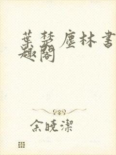 叶楚尘林书望笔趣阁