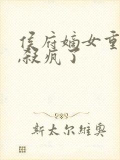 侯府嫡女重生后,杀疯了封面